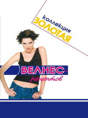 cover image of Золотая коллекция велнес-рецептов